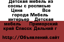 Детская мебель из сосны с росписью › Цена ­ 45 000 - Все города Мебель, интерьер » Детская мебель   . Приморский край,Спасск-Дальний г.